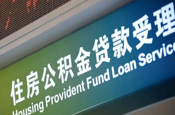 玉环公积金提取中介联系方式（欠了很多网贷想用公积金还）