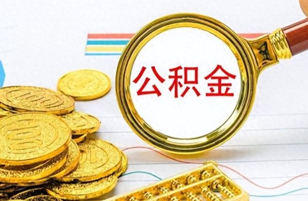 玉环怎么可以把公积金取出（怎么将公积金取出）
